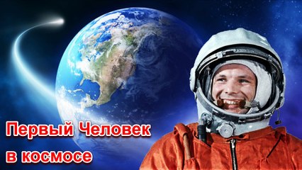 Юрий Гагарин - Первый Человек в космосе HD