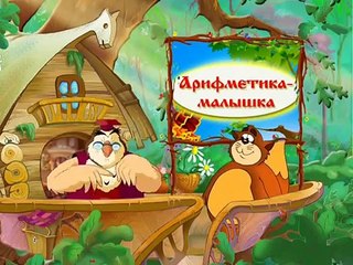 Развивающие мультфильмы Совы - Арифметика Малышка. Цифра 2