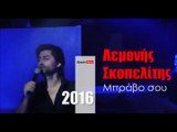 ΛΣ| Λεμονής Σκοπελίτης - Μπράβο σου  | 18.02.2016  (Official mp3 hellenicᴴᴰ music web promotion) Greek- face