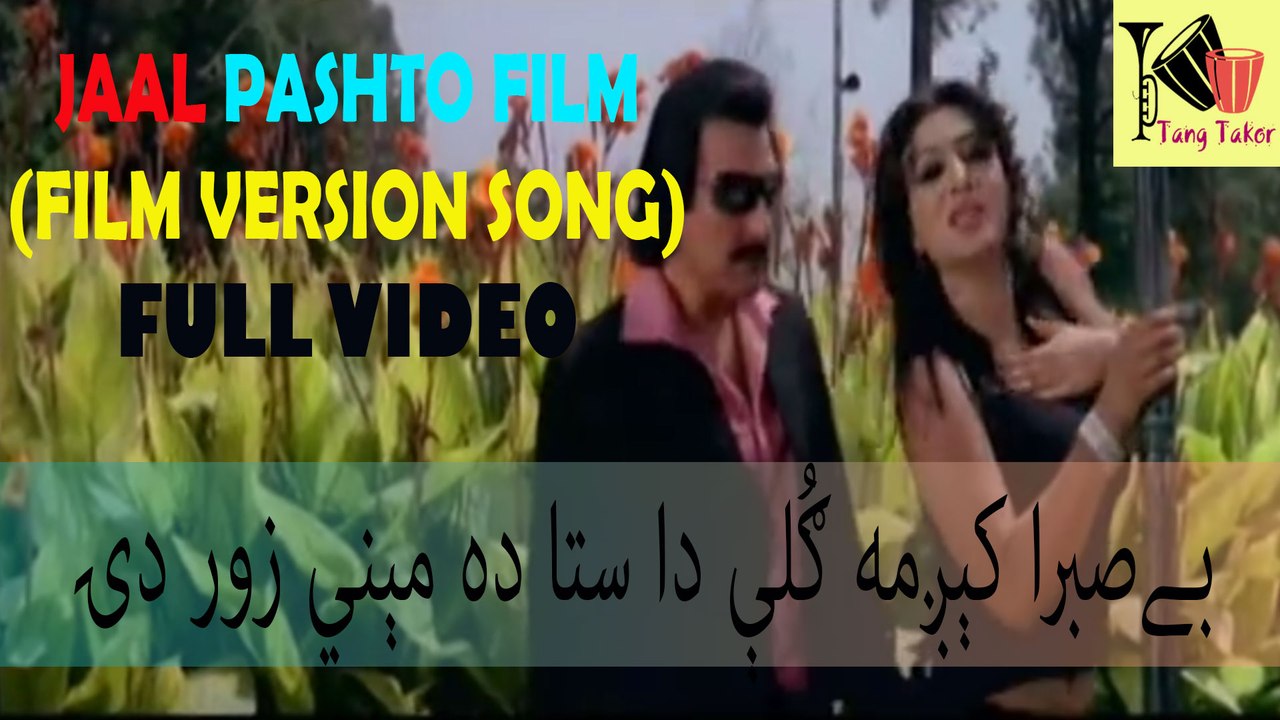 Jaal Pashto Movie - Be sabra kegama guley da sta da meeny zor de - movie version song full - Jahangir Khan And Swati - Pakistani Pushto Action Movie