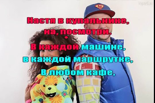 Караоке Потап и Настя Ру Ру Ру