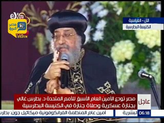 فيديو.. تواضروس: "غالي" كان يقود منظمة الأمم المتحدة منحازا إلى السلام