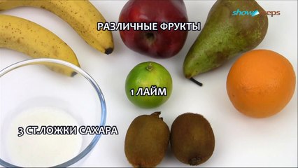 Как сделать фруктовый салат