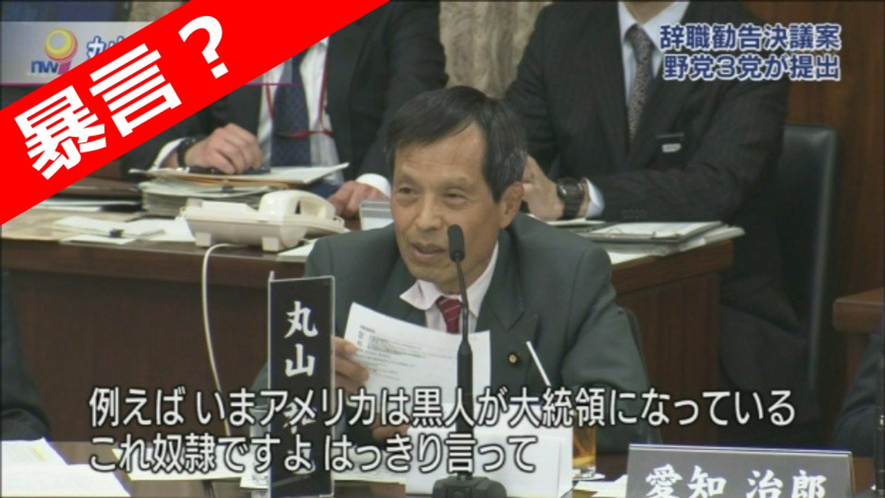 丸山和也参院議員 憲法審査会発言 暴言？2016年2月17日 参議院議員
