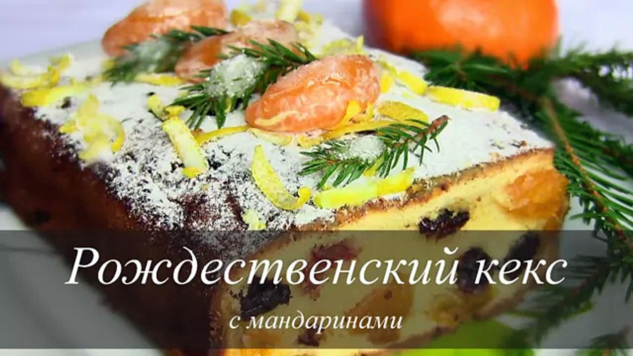 КЕКС РОЖДЕСТВЕНСКИЙ с мандаринами