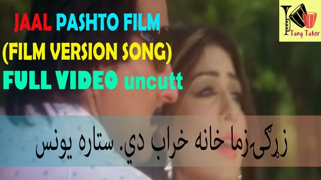 Jaal Pashto Film song - Uncutt full video movie version song - Jahangir Khan And Swati - Pakistani Pushto Action Movie