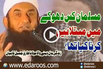 Musalman Kis Dhokay Main Mubtala Hain Karna Kya Tha By Maulana Tariq Jameel