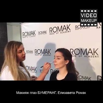 Макияж глаз БУМЕРАНГ. Елизавета Ромак