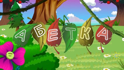 Лісова прогулянка. Абетка для дітей.