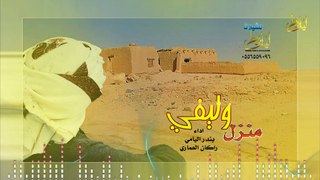 شيلة منزل وليفي  اداء  بندر اليامي - راكان العماري