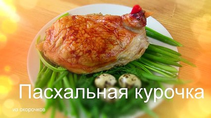 ПАСХАЛЬНАЯ КУРОЧКА из ОКОРОЧКОВ С ЯБЛОКАМИ В ДУХОВКЕ
