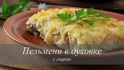 ПЕЛЬМЕНИ В ДУХОВКЕ С СЫРОМ. СЫТНЫЙ УЖИН