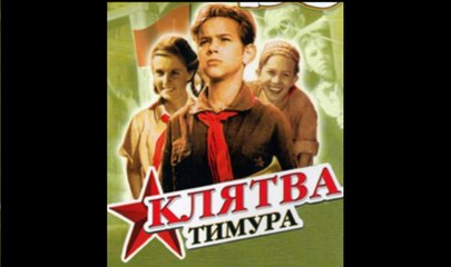 Клятва Тимура - 1942   Советский детский фильм по А. Гайдару