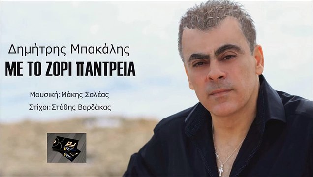 Δημήτρης Μπακάλης - Με Το Ζόρι Παντρειά