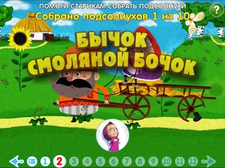 Машины Сказки Бычок смоляной бочок Мобильное приложение