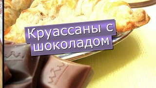 Круассаны с шоколадом-VIKKAvideo