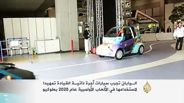 سيارات أجرة ذاتية القيادة في اليابان.. استعدادا لأولمبياد 2020
