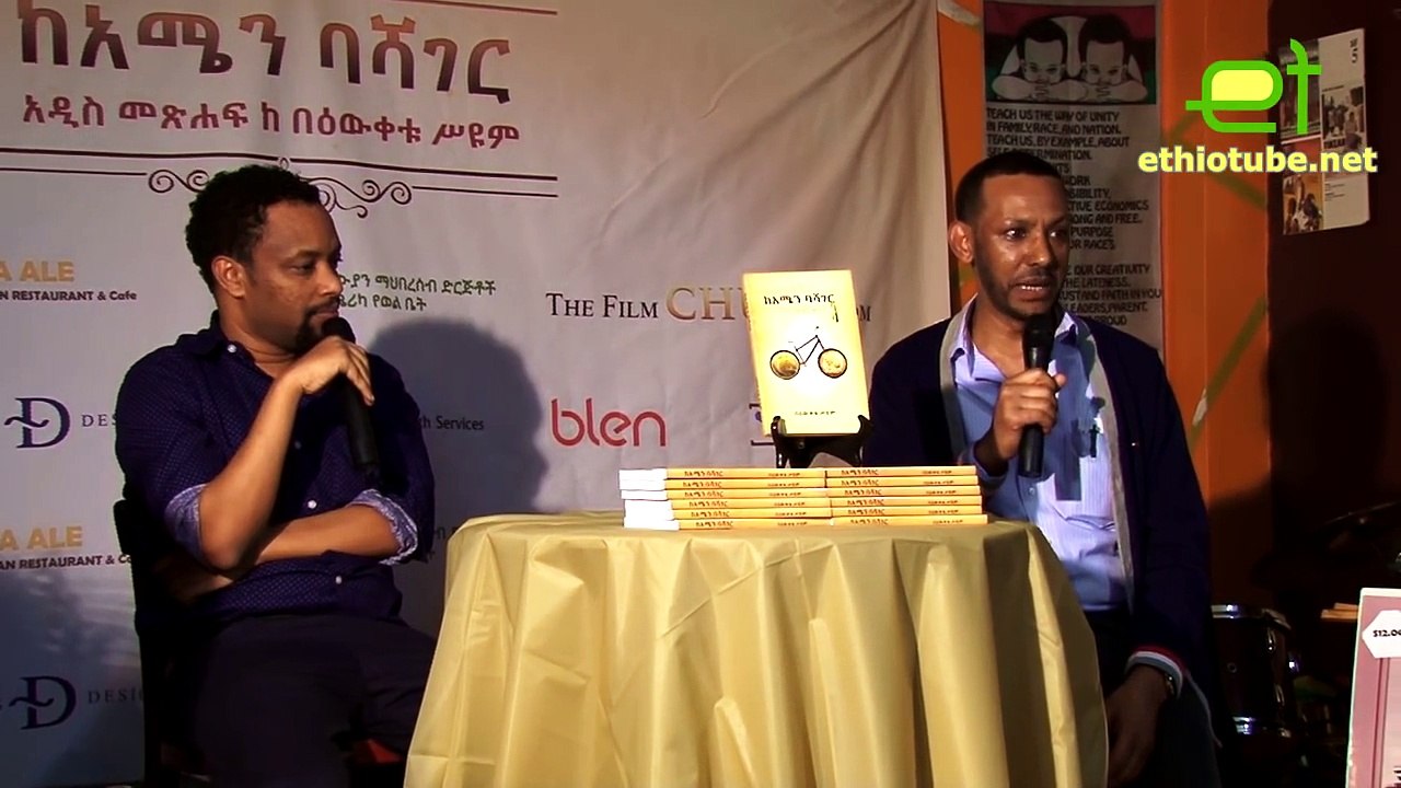 Ethiopia - Bewketu Seyoum talks about his new book _ከአሜን ባሻገር_ with Alula Kebede - Part 1 of 2