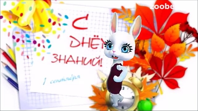 Zoobe Зайка С днем знаний!