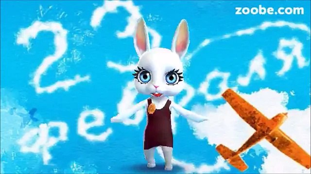 Zoobe Зайка Поздравляю от души с 23 февраля!