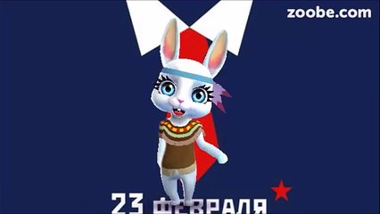 Zoobe Зайка Поздравляю Брата с 23 февраля!
