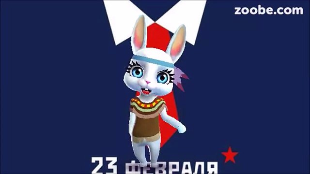 Zoobe Зайка Поздравляю Брата с 23 февраля!