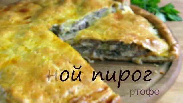 ПИРОГ МЯСНОЙ С КАРТОШКОЙ - ПРОСТОЙ РЕЦЕПТ от VIKKAvideo