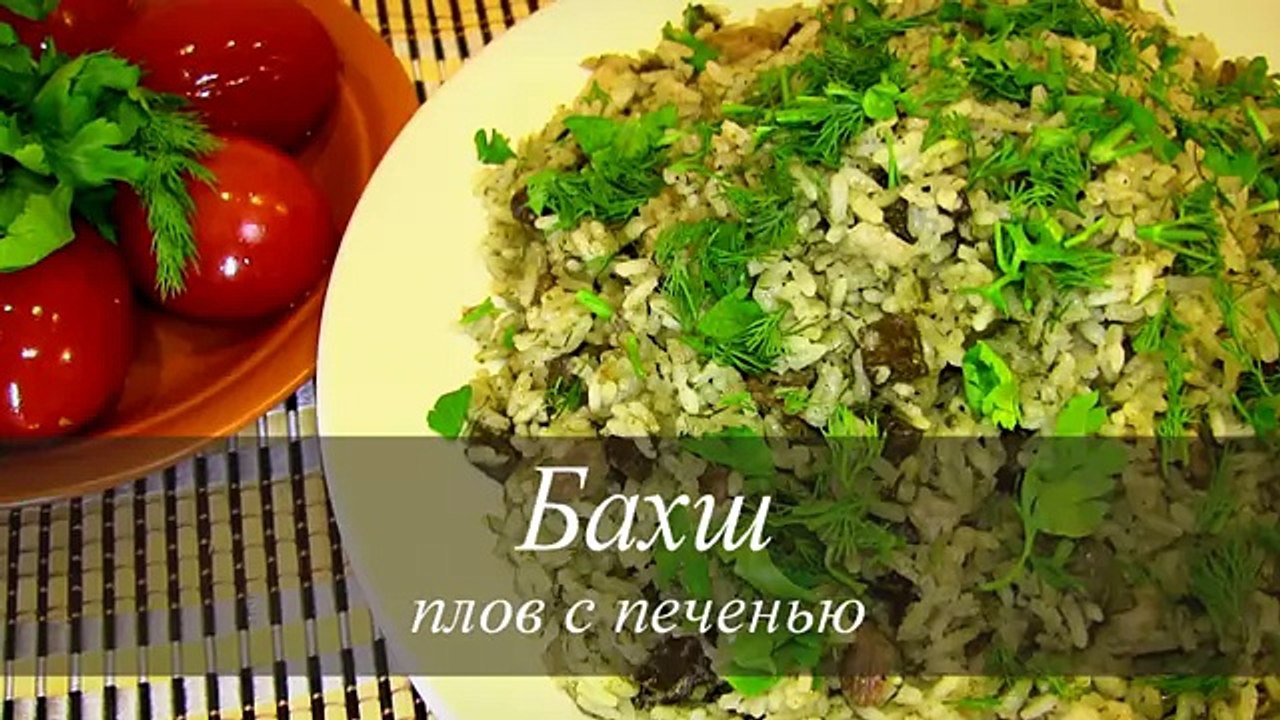 ПЛОВ с печенью- Бахш--ЗЕЛЕНЫЙ плов