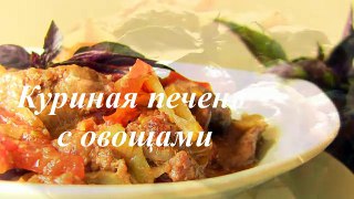 Печень куриная с овощами -рецепт- VIKKAvideo