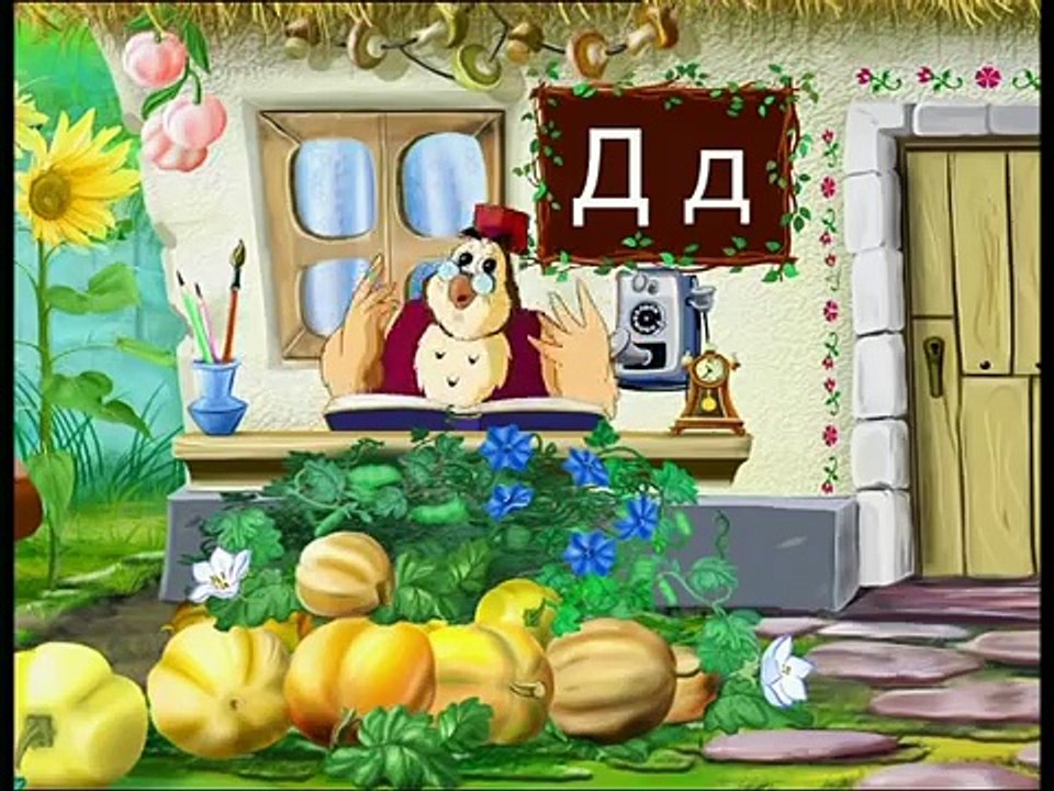 Абетка-малятко - Буква Д (Уроки тетушки Совы) сери�