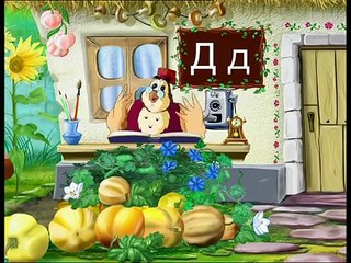 Абетка-малятко - Буква Д (Уроки тетушки Совы) сери�