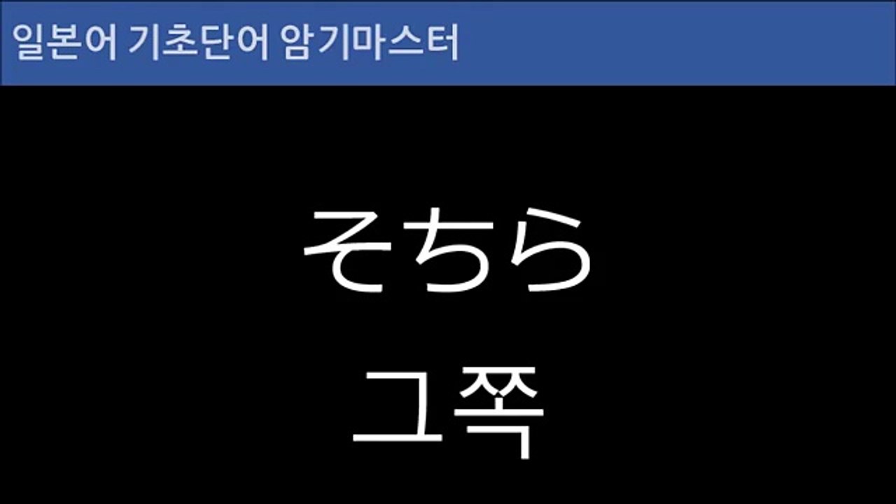 기초 일본어 단어 암기 비법 101회, 초급 일본어 배우기, 통문장 일본어 회화