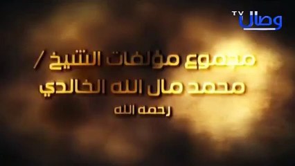 مجموع مؤلفات الشيخ محمد مال الله الخالدي قناة وصال