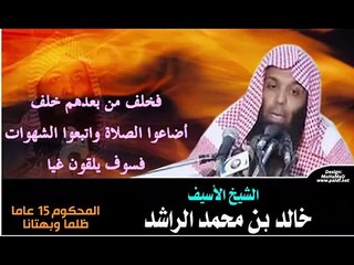 ياجبريل تضيع أمتي الصلاة  خالد الراشد