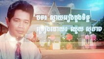 ស្វាយរៀងដួងចិត្ត Svay Rieng Duong Chet