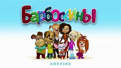 Барбоскины - 157 серия. Амнезия. Новогодние мультики для детей