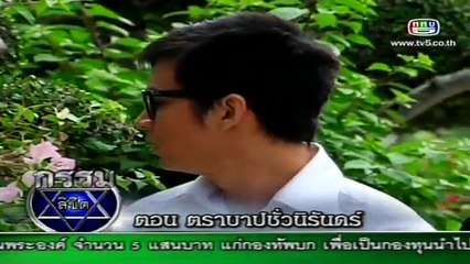 กรรมลิขิต - 2011-05-03 ตอน ตราบบาปชั่วนิรันด์