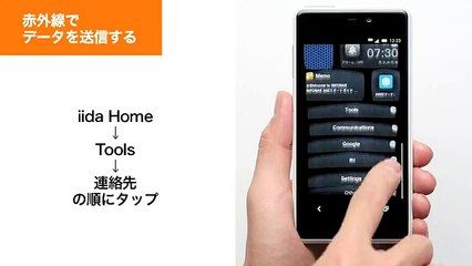 【INFOBAR A02】赤外線でデータを送受信する