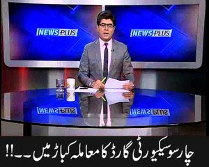 چار سو سیکیورٹی گارڈ کا معاملہ کباڑ میں۔