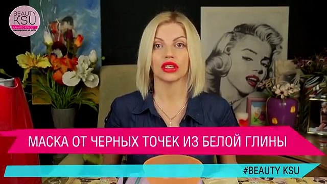 Маска от черных точек на носу и лице (белая глина) Beauty Ksu