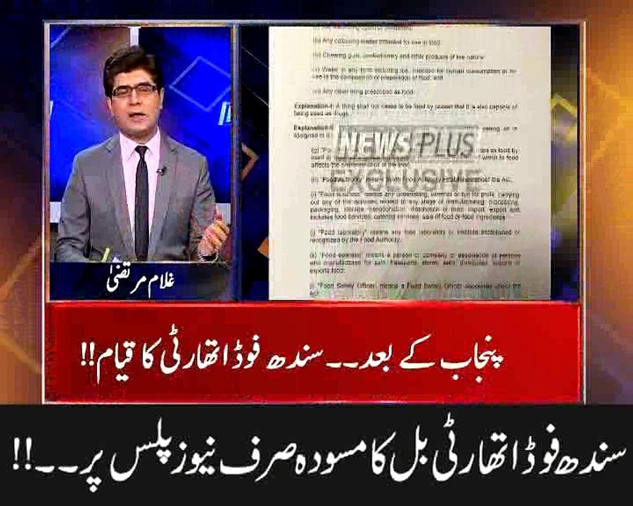 سندھ فوڈ اتھارٹی بل کا مسودہ صرف نیوز پلس پر۔