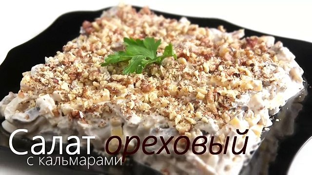 Салат ОРЕХОВЫЙ с кальмарами -Простой и вкусный от VIKKAvideo