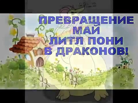 ПРЕВРАЩЕНИЕ Май Литл Пони в ДРАКОНОВ! The TRANSFORMATION My little Ponies into DRAGONS!