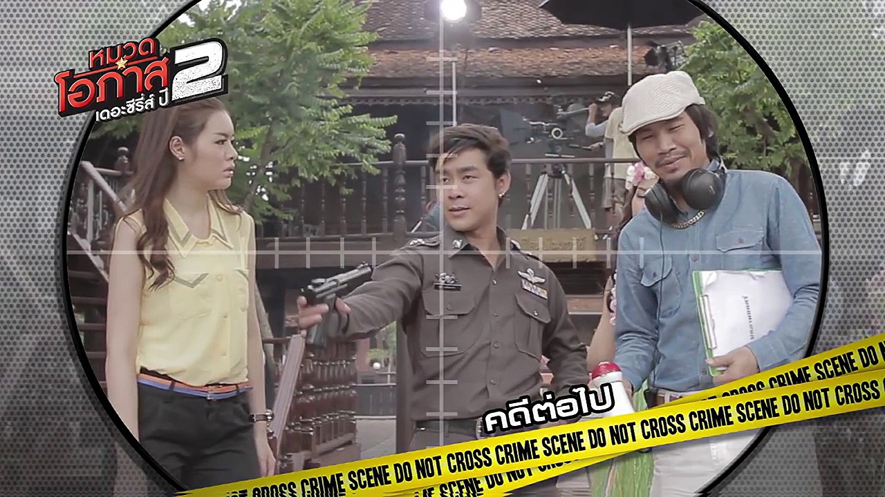 หมวดโอภาสเดอะซีรีส์ ปี 2 EP.13 5/5