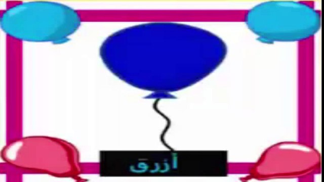 تعليم الألوان للاطفال بالعربية - الالوان