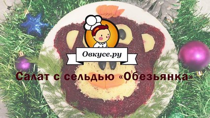 Селедка под шубой на новый год