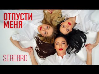 Serebro - Отпусти Меня