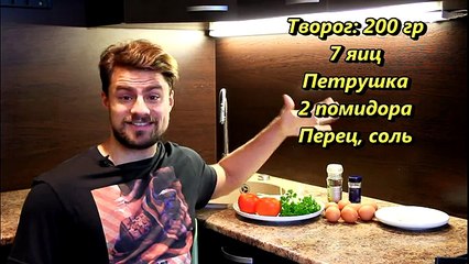 Рецепт протеинового омлета с творогом