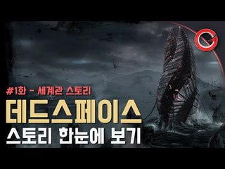 [겜프] 데드스페이스 세계관 스토리 한눈에 보기 (데드스페이스 스토리 #1화)
