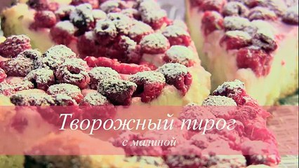 Download Video: ТВОРОЖНЫЙ ПИРОГ с малиной Простой рецепт от  VIKKAvideo